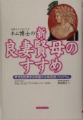 キム博士の「新・良妻賢母のすすめ」