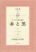 対訳・フランス語で読む「赤と黒」