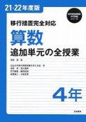 算数　4年　追加単元の全授業　平成21・22年