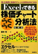 Excelでできる　株価チャート　らくらく分析法＜増補版＞