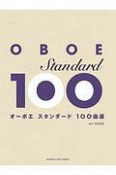 オーボエ　スタンダード100曲選