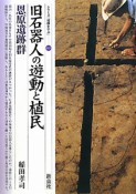 旧石器人の遊動と植民　恩原遺跡群