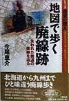 地図で歩く廃線跡