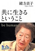 共に生きるということ　be　humane