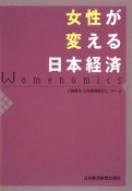 女性が変える日本経済