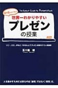 プレゼンの授業　世界一わかりやすい