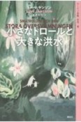 ムーミン全集＜新版＞　小さなトロールと大きな洪水（9）