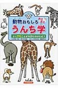 動物おもしろカミカミ　うんち学