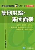 集団討論・集団面接　教員採用試験αシリーズ　2019