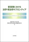 変革期における法学・政治学のフロンティア