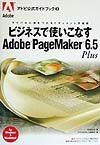 ビジネスで使いこなすAdobe　PageMaker　6．5　Plus