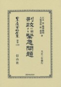 日本立法資料全集　別巻　刑政に關する緊急問題（1109）