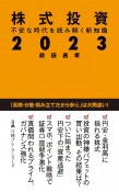 株式投資2023　不安な時代を読み解く新知識