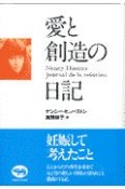 愛と創造の日記