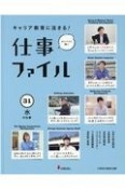 キャリア教育に活きる！仕事ファイル　水の仕事　図書館用堅牢製本（31）