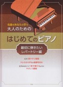 大人のためのはじめてのピアノ　最初に弾きたいレパートリー編