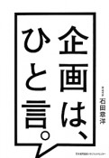 企画は、ひと言。