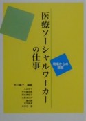 医療ソーシャルワーカーの仕事