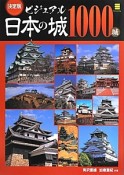 ビジュアル日本の城1000城＜決定版＞