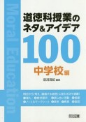 道徳科授業のネタ＆アイデア100　中学校編