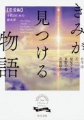 きみが見つける物語　恋愛編