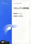 コミュニティ教育論