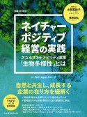 ネイチャーポジティブ経営の実践　次なるサステナビリティ課題「生物多様性」とは