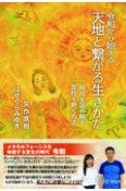 令和から始まる天地と繋がる生きかた　時代を読み解き　霊性を磨く方法