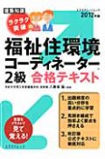 福祉住環境コーディネーター　2級　合格テキスト　ラクラク突破の　2012