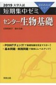 大学入試　短期集中ゼミ　センター生物基礎　2019