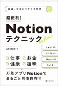 これだけで仕事、生活が変わる　Notionテクニック50（仮）