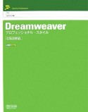 Dreamweaverプロフェッショナル・スタイル