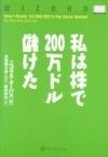 私は株で200万ドル儲けた