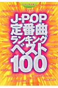 J－POP　定番曲ランキングベスト100