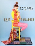 カラフルに編む　KNIT　PARADISE