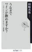 うなぎでワインが飲めますか？