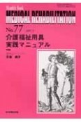 MEDICAL　REHABILITATION　介護福祉用具実践マニュアル（77）