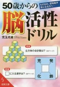 50歳からの脳活性ドリル