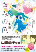 小説　きみの色