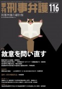 季刊　刑事弁護（116）