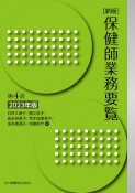 保健師業務要覧　2023年版