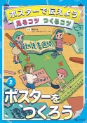 ポスターで伝えよう　見るコツ　つくるコツ　ポスターをつくろう　図書館用堅牢製本（2）