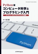 OD＞Python版コンピュータ科学とプログラミング入門　コンピュータとアルゴリズムの基礎