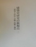 建築史研究の新視点　民俗・芸能・技術・地震（2）