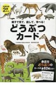 どうぶつカード　親子で見て、話して、学べる！