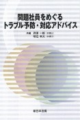 問題社員をめぐるトラブル予防・対応アドバイス