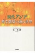 現代アジア華文微型小説の世界