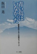 青い鳥はいなかった