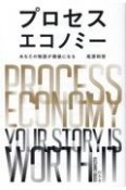 プロセスエコノミー　あなたの物語が価値になる