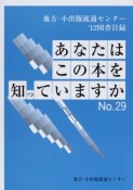 あなたはこの本を知っていますか　地方・小出版流通センター図書目録　2012（29）